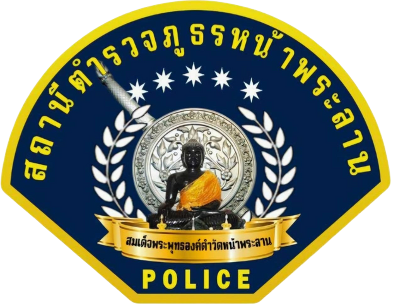 สถานีตำรวจภูธรหน้าพระลาน logo